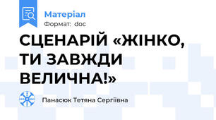 СЦЕНАРІЙ «ЖІНКО, ТИ ЗАВЖДИ ВЕЛИЧНА!»