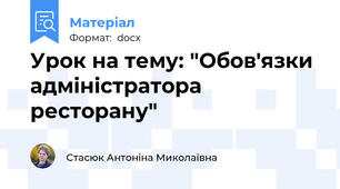 Урок на тему: "Обов'язки адміністратора ресторану"