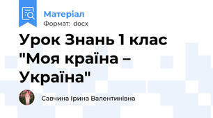 Урок Знань 1 клас "Моя країна – Україна"