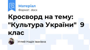 Кросворд на тему: "Культура України"  9 клас