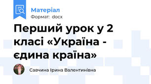 Перший урок у 2 класі «Україна - єдина країна»