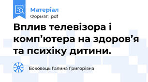 Вплив телевізора і комп’ютера на здоров’я та психіку дитини.