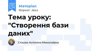 Тема уроку: "Створення бази даних"