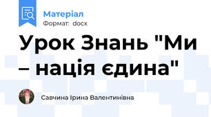 Урок Знань "Ми – нація єдина"
