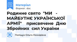 Родинне свято  "МИ   -   МАЙБУТНЄ УКРАЇНСЬКОЇ АРМІЇ"    присвячене  Дню Збройних  сил України