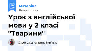 Урок з англійської мови у 2 класі "Тварини"