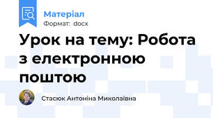 Урок на тему: Робота з електронною поштою