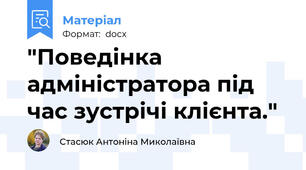 "Поведінка адміністратора під час зустрічі клієнта."