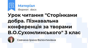 Урок читання "Сторінками добра. Пізнавальна конференція за творами В.О.Сухомлинського" 3 клас