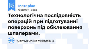 Технологічна послідовність операцій при підготуванні поверхонь під обклеювання шпалерами.