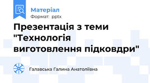 Презентація з теми  "Технологія виготовлення підковдри"