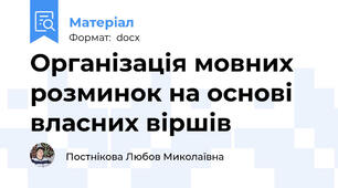 Організація мовних розминок на основі власних віршів