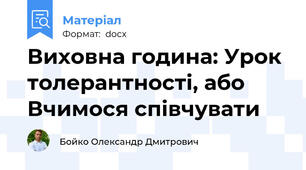 Виховна година: Урок толерантності, або Вчимося співчувати