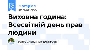 Виховна година: Всесвітній день прав людини