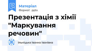 Презентація з хімії "Маркування речовин"