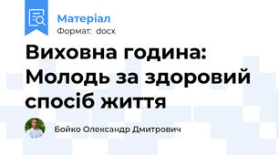 Виховна година: Молодь за здоровий спосіб життя