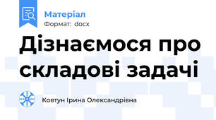 Дізнаємося про складові задачі