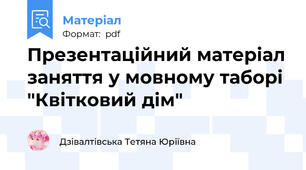 Презентаційний матеріал заняття у мовному таборі "Квітковий дім"
