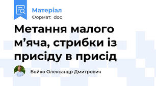 Метання малого м’яча, стрибки із присіду в присід