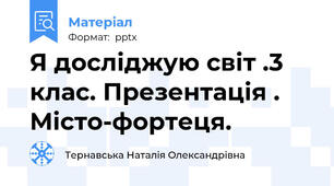Я досліджую світ .3 клас. Презентація . Місто-фортеця.