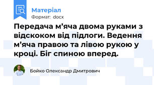 Передача м’яча двома руками з відскоком від підлоги. Ведення м’яча правою та лівою рукою у кроці. Біг спиною вперед.