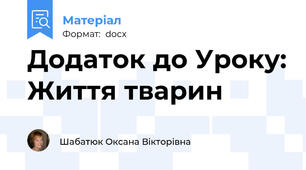 Додаток до Уроку: Життя тварин