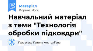 Навчальний матеріал з теми "Технологія обробки підковдри"
