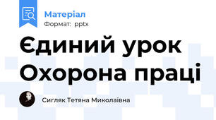 Єдиний урок Охорона праці
