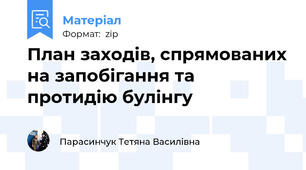 План заходів, спрямованих на запобігання та протидію булінгу