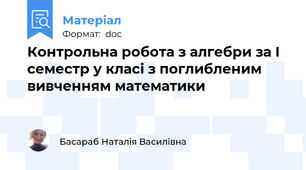 Контрольна робота з алгебри за I семестр у класі з поглибленим вивченням математики