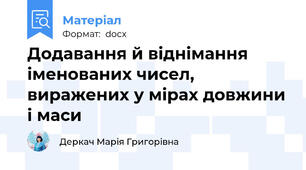 Додавання й віднімання іменованих чисел, виражених у мірах довжини і маси
