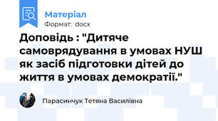 Доповідь : "Дитяче самоврядування в умовах НУШ як засіб підготовки дітей до життя в умовах демократії."