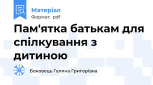 Пам'ятка батькам для спілкування з дитиною