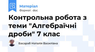 Контрольна робота з теми "Алгебраїчні дроби" 7 клас