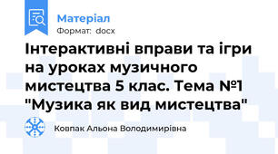 Інтерактивні вправи та ігри на уроках музичного мистецтва 5 клас. Тема №1 "Музика як вид мистецтва"