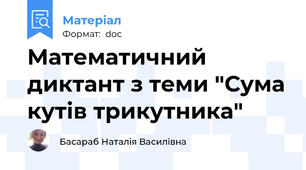Математичний диктант з теми "Сума кутів трикутника"