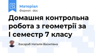 Домашня контрольна робота з геометрії за I семестр 7 класу