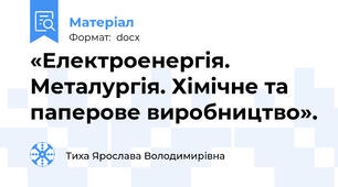 «Електроенергія. Металургія. Хімічне та паперове виробництво».
