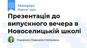 Презентація до випускного вечера в Новоселицькій школі