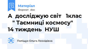 А  досліджую світ   1клас    " Таємниці космосу"    14 тиждень  НУШ