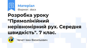 Розробка уроку "Прямолінійний нерівномірний рух. Середня швидкість". 7 клас.