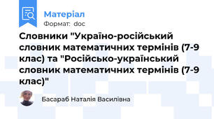 Словники "Україно-російський словник математичних термінів (7-9 клас) та "Російсько-український словник математичних термінів (7-9 клас)"