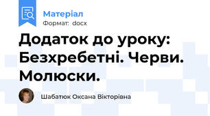 Додаток до уроку: Безхребетні. Черви. Молюски.