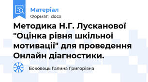 Методика Н.Г. Лусканової "Оцінка рівня шкільної мотивації" для проведення Онлайн діагностики.