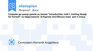 Словник до циклу уроків за темою "Introduction. Unit 1. Getting Ready for School!" за підручником  О.Карпюк Англійська мова  для 4 класу.