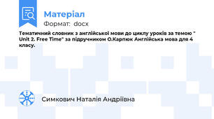 Тематичний словник з англійської мови до циклу уроків за темою " Unit 2. Free Time" за підручником О.Карпюк Англійська мова для 4 класу.