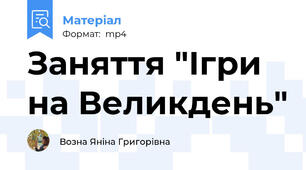 Заняття "Ігри на Великдень"