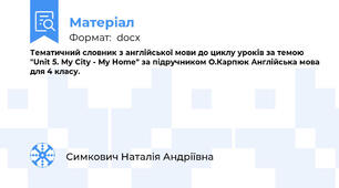 Тематичний словник з англійської мови до циклу уроків за темою "Unit 5. My City - My Home" за підручником О.Карпюк Англійська мова для 4 класу.