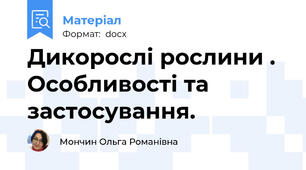 Дикорослі рослини . Особливості та застосування.