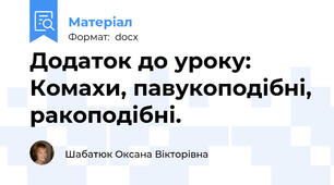 Додаток до уроку: Комахи, павукоподібні, ракоподібні.
